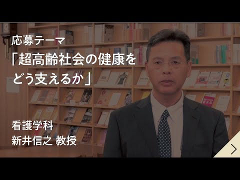 健康栄養学科 【共学化記念「共に創る未来」作文コンテスト】超高齢社会の健康をどう支えるか