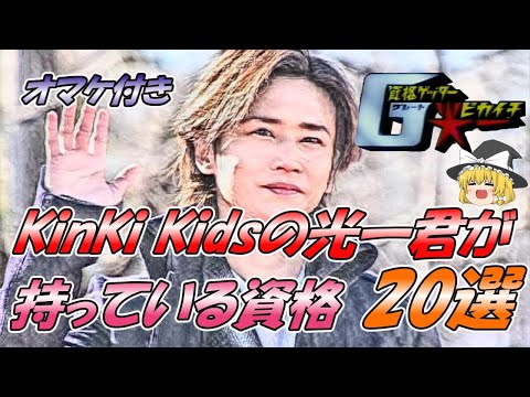 【ゆっくり解説】KinKi Kidsの光一君の持っている資格20選＋オマケ【資格】