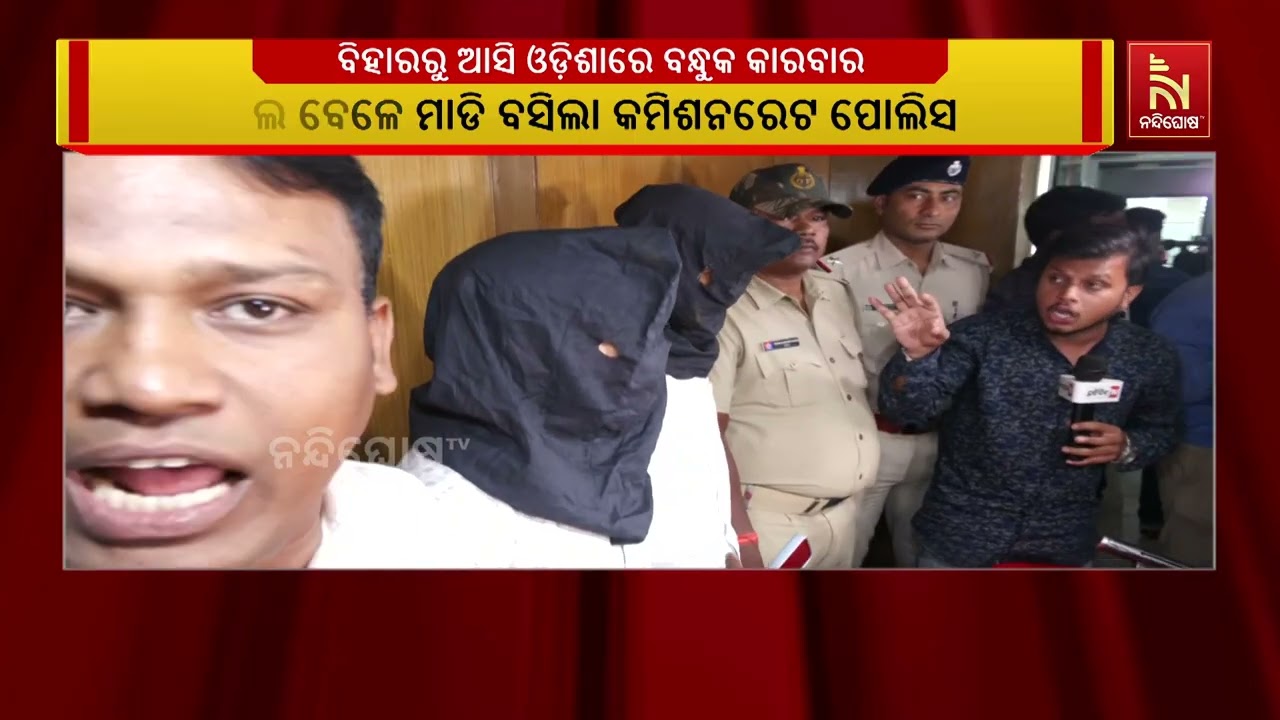 ବିହାରରୁ ଆସି ଓଡ଼ିଶାରେ ବନ୍ଧୁକ କାରବାର । ଡିଲ ବେଳେ ମାଡି ବ?