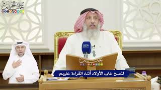 439 - المسح على الأولاد أثناء القراءة عليهم - عثمان الخميس