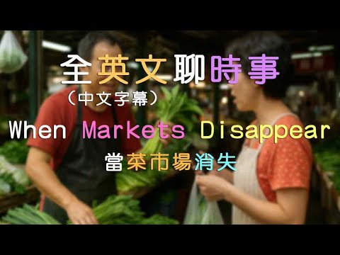 全英文聊時事！當菜市場消失｜沉浸式英語聽力&口語訓練 (全英文聊時事｜聽力訓練｜When Markets Disappear｜當菜市場消失｜沉浸式英語聽力&口語訓練)