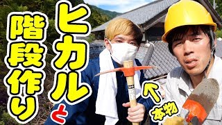 【DIY】ヒカルくんと階段作ってみた！