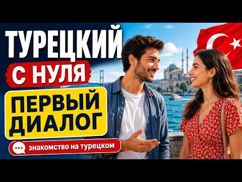 Турецкий с нуля за 23 минуты | Первый разговор и знакомство