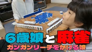 【三人麻雀】全局ガンガンリーチをかけてくる娘【6歳1ヶ月】