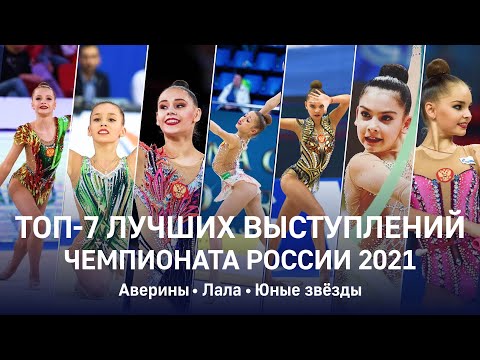 Топ-7 лучших выступлений чемпионата России 2021. Аверины, Лала, юные звёзды