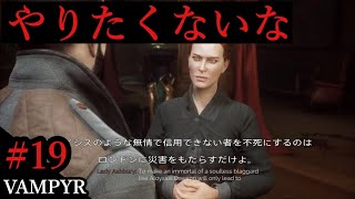 #19【日本語字幕付き】お爺さんをヴァンパイアに！エクソイの「Vampyr」実況！