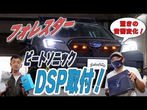 SKフォレスターの音カスタマイズ！ビートソニック TOONのDSP取付とその効果をデモカーで試しました。変わりましたね〜。でも実感は店舗まで皆様きて下さい（笑）