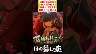 【ほの暮しの庭】購入ガイド③｜『ほの暮しの庭』店舗オリジナル有料セットを一挙紹介 #ほの暮しの庭 #日本一ソフトウェア #ホラーゲーム