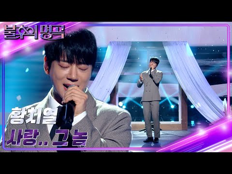 황치열 - 사랑.. 그 놈 [불후의 명곡2 전설을 노래하다/Immortal Songs 2] | KBS 231216 방송