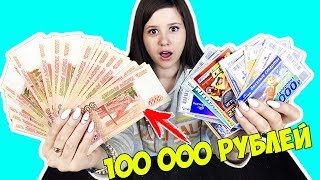 КАК ВЫИГРАТЬ 100 000 РУБЛЕЙ?! ИГРАЕМ В ЛОТЕРЕЮ ПРОВЕРЯЕМ 50 БИЛЕТОВ русское лото! ВОЗМОЖНО ЛИ?