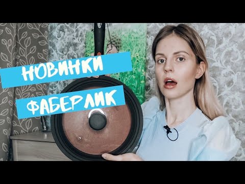 Что?? СКОВОРОДКИ в ФАБЕРЛИК?? \\ Новинки фаберлик