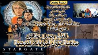 ح 2050  البوابات النجمية ممر السفر عبر المجرات والحضارات والازمنة  ومناقشة فلم 