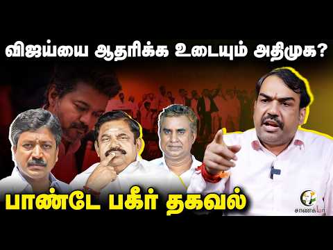 Rangaraj Pandey | Vijay-யை ஆதரிக்க உடையும் ADMK? | TVK | EPS | CV Shanmugam | SP Velumani | TN Govt