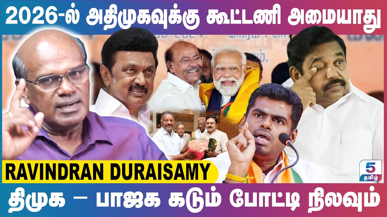 2026-ல் அதிமுகவுக்கு கூட்டணி அமையாது | Ravindran Duraisamy Exclusive