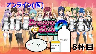 オンラインドリクラZERO～電脳空間で飲むんよ～8杯目