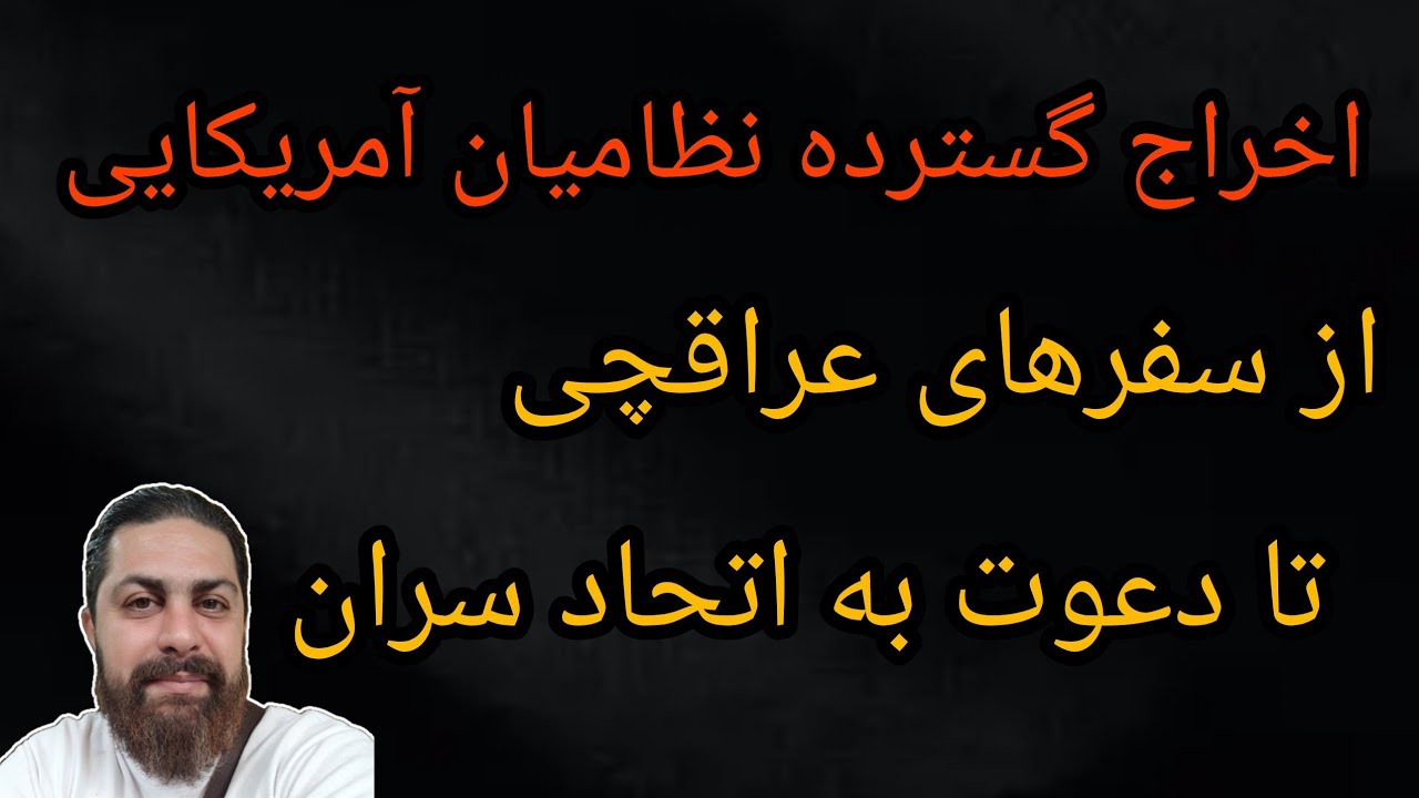 اخراج گسترده نظامیان آمریکایی ،از سفرهای عراقچی تا دعوت به اتحاد سران 