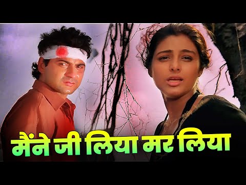 Alka Yagnik 90s Sad Song : Maine Jee Liya Mar Liya Prem Kar Liya | Sanjay Kapoor - Tabu | Hindi Song