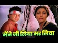 Alka Yagnik 90s Sad Song Maine Jee Liya Mar Liya Prem Kar Liya Sanjay Kapoor Tabu Hindi Song