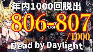 【DBD】年内1000回脱出企画！806-807試合目