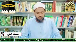 8-الشيخ – موسى الإسنوي ( الميزاب وفضله)(معالم الحج و العمرة)