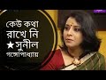 কেউ কথা রাখে নি (Keu kotha rakhe ni) Sunil Gangopadhyay | Medha Bandopadhyay Bangla kobita