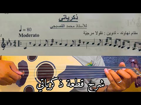 أحسن طريقة للتعلم بسرعة قراءة النوتة  شرح ذكرياتي لمحمد القصبجي dikrayati 0625937073 #casablanca