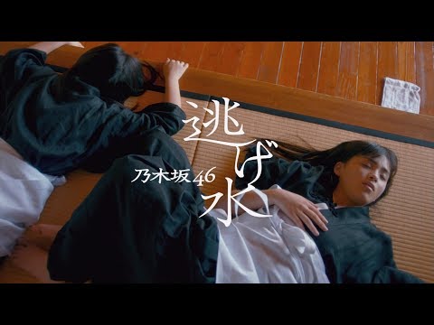 乃木坂46 『逃げ水』 Video