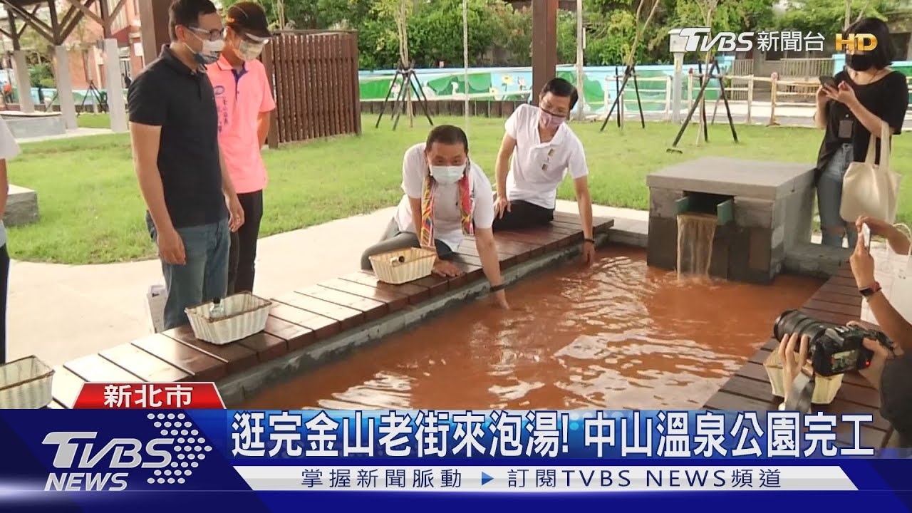 逛完金山老街來泡湯!中山溫泉公園完工 增智慧停車場