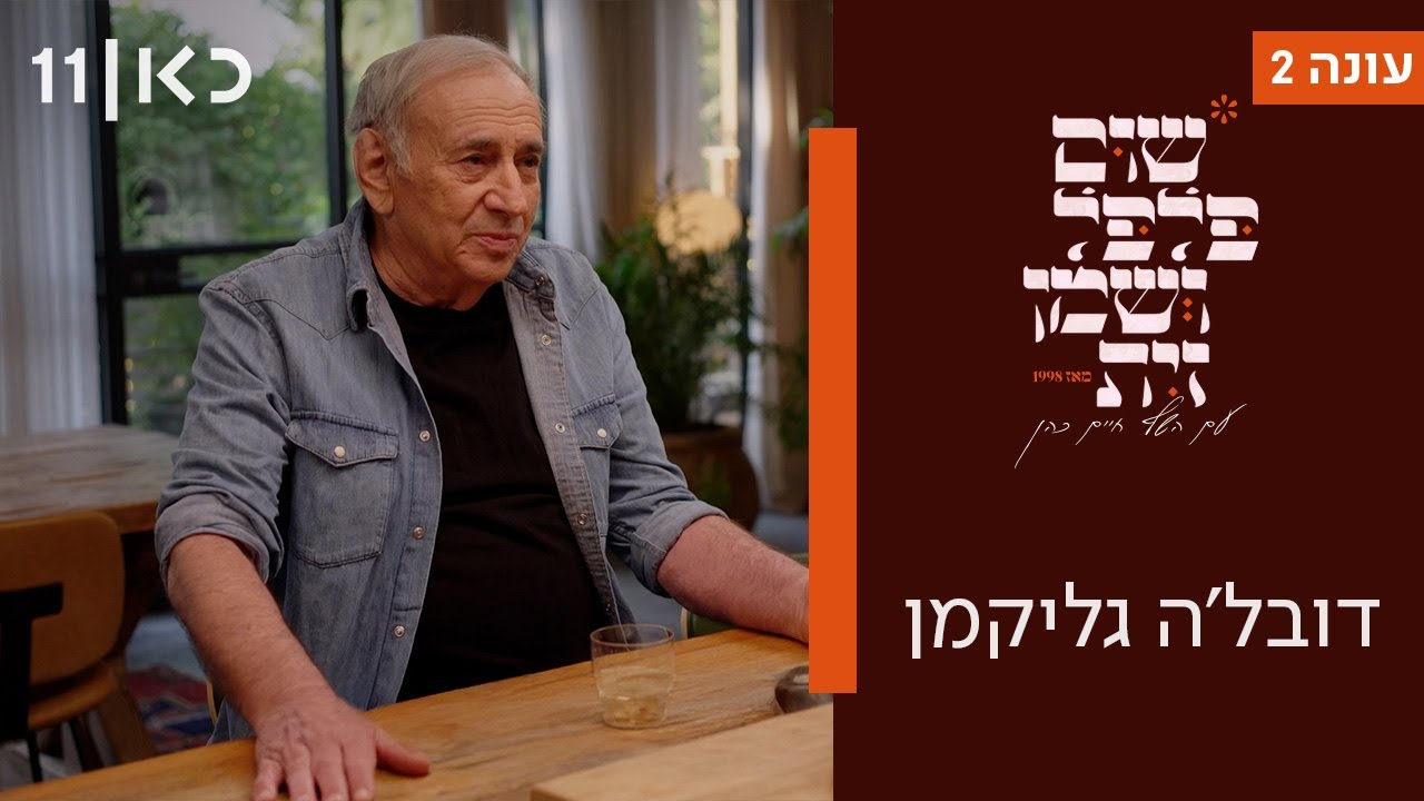 שום פלפל ושמן זית עונה 2 | דובל'ה גליקמן