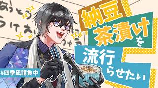 『納豆茶漬け』が流行ってほしいんだ、という話をする会