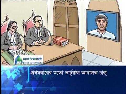 করোনা সংকটে দেশের ইতিহাসে প্রথমবারের মতো চালু হলো ভার্চুয়াল আদালত | ETV News