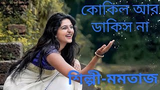Download lagu #bangla 💯কোকিল আর ডাকিস না 💯   Kokil are dakis na mp3