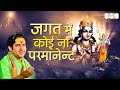जगत में कोई ना परमानेन्ट Jagat Mai Koi Na Permanent बा�