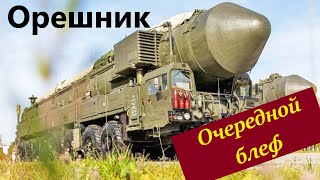 Ракета Орешник - название, которое всех запутало #ракета