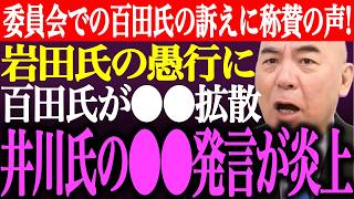 ※経産委員会での百田尚樹の訴えに称賛の声多数！岩田温氏の愚行に百田氏が●●を拡散。井川意高の●●発言がネット記事になり炎上【あさ8/日本保守党/有本香/記者会見/猫組長/選挙/街頭演説/最新/ライブ】
