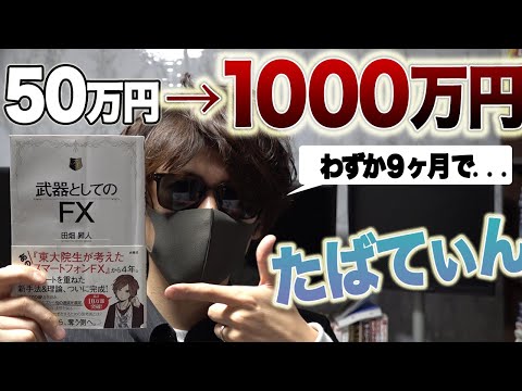 50万→1000万円 たばてぃん｢武器としてのFX｣の解説をします【田畑昇人】