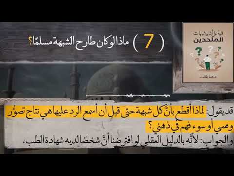الشبهة (72) ماذا لو كان طارح الشبهة مسلماً؟