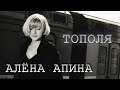 Алена Апина - Тополя 