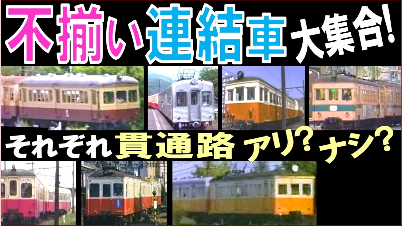 全１２路線！ 昭和の不揃い車輛：延べ１２６両 怒涛の登場！　貫通路の有無と車輛運用の関係とは？