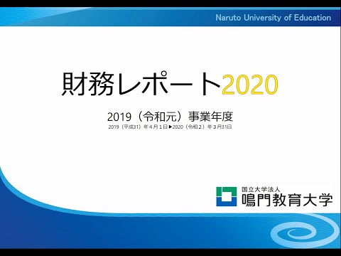 【鳴門教育大学】財務レポート2020