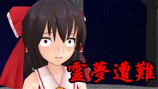 【東方MMD】霊夢さん遭難