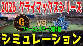 巨人 vs 横浜DeNA ゲームシミュレーション【2026年クライマックスシリーズ ファーストステージ第2戦/プロスピ2026】【プロ野球スピリッツ2026】【スタメン予想】先発予想は竹丸vs石田裕！