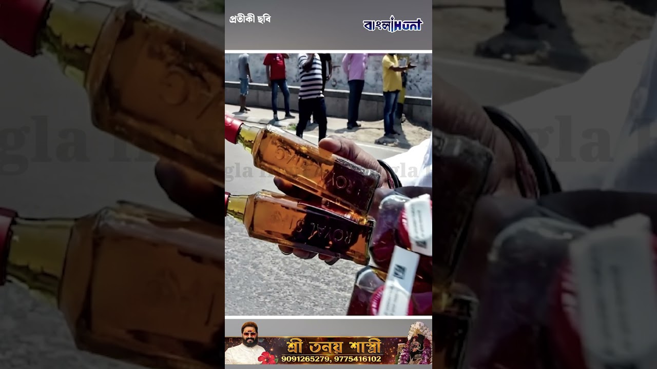 হরির লুট একেই বলে! হাফ দামে বিক্রি দামি দামি মদ, খবর পেয়েই পাঁইপাঁই করে ছুট সুরাপ্রেমীদের !