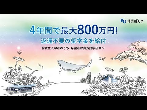 神奈川大学2018 給費生試験 15秒CM