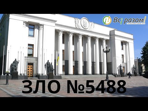 Чому всі - проти законопроєкту №5488: адвокат, журналіст, священик, депутат та інші