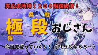 【NTE】さてさて、今日も登りますか！！意地でも今日で9900まで持っていく！！！