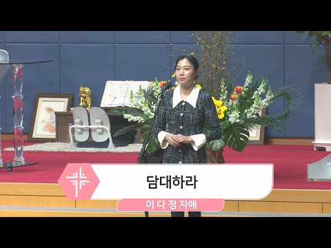 [24.02.11] 이다정 자매 - 담대하라 대표이미지