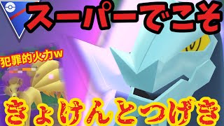 スーパーでこそきょけんとつげき！高回転超火力がやばすぎる！【ポケモンGO】