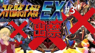 【CB版スパロボEX】魔装機神もMAP兵器もいらねえ！特別なのは俺だけでいいスーパーロボット大戦EX＃３【ゆっくり実況】