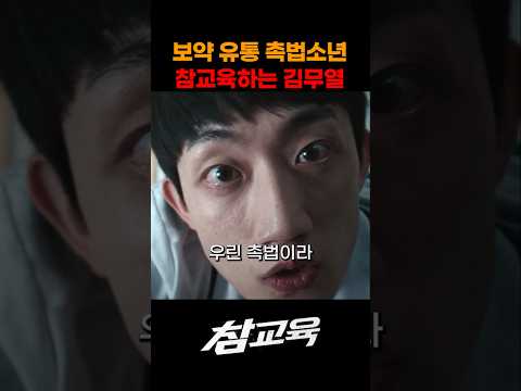 보약 촉법소년 참교육하는 김무열